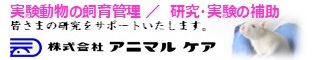株式会社アニマルケア
